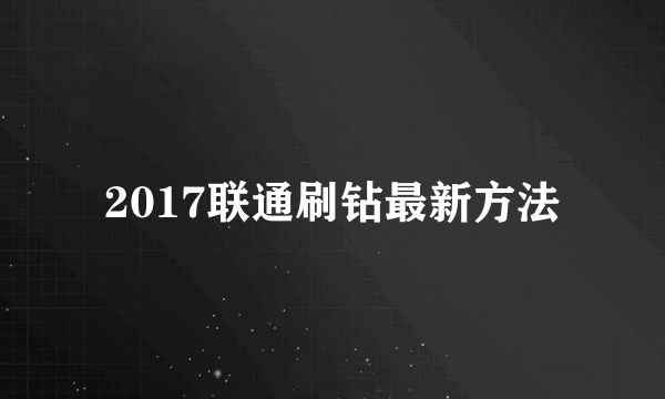 2017联通刷钻最新方法