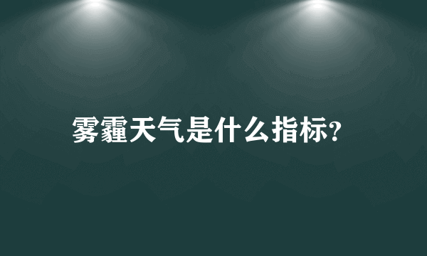 雾霾天气是什么指标？