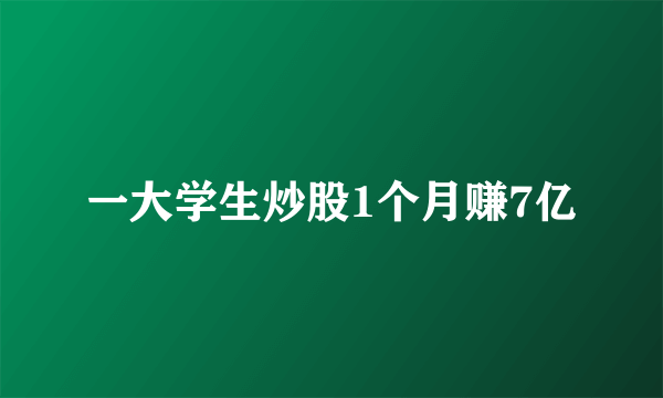 一大学生炒股1个月赚7亿