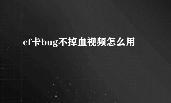 cf卡bug不掉血视频怎么用