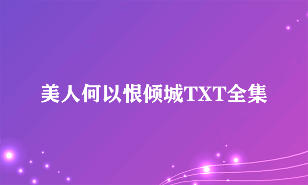 美人何以恨倾城TXT全集