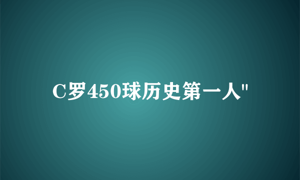 C罗450球历史第一人