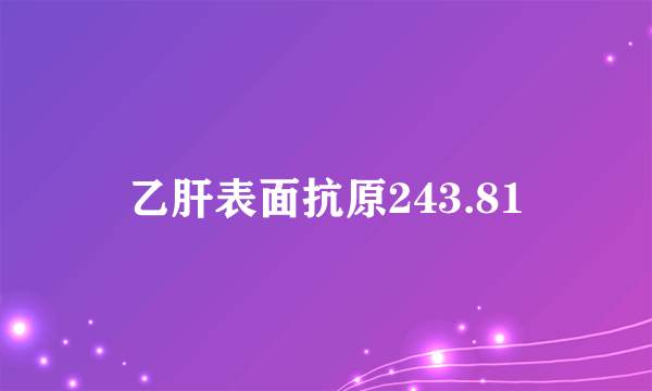 乙肝表面抗原243.81