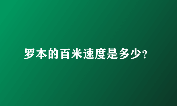 罗本的百米速度是多少？