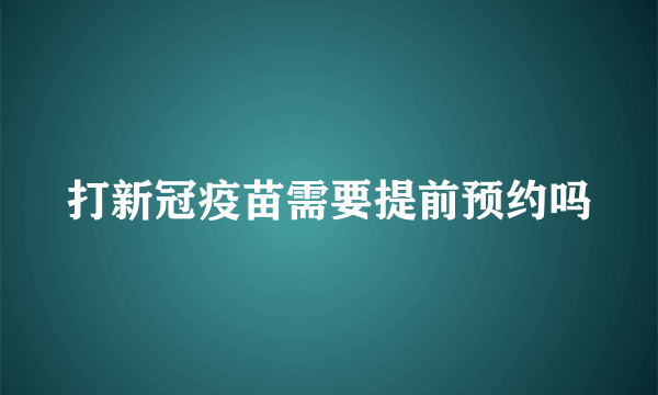 打新冠疫苗需要提前预约吗