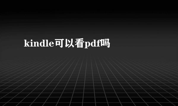 kindle可以看pdf吗