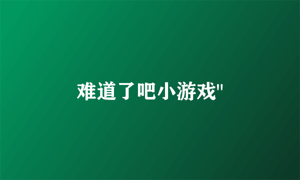 难道了吧小游戏