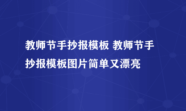 教师节手抄报模板 教师节手抄报模板图片简单又漂亮