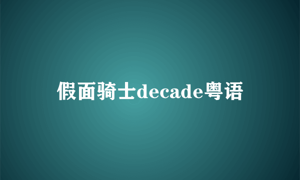 假面骑士decade粤语