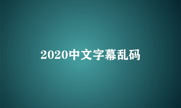 2020中文字幕乱码