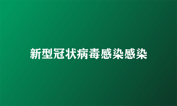 新型冠状病毒感染感染