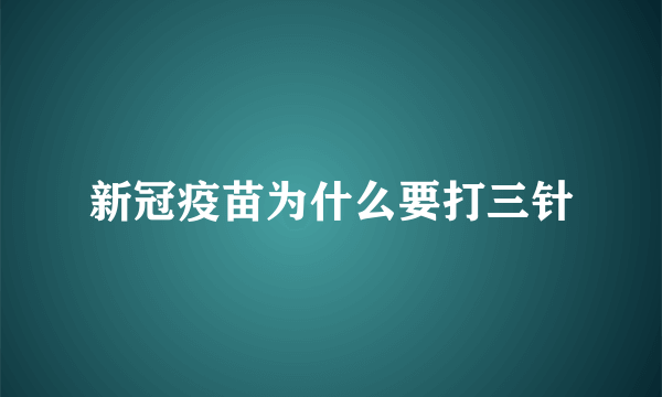 新冠疫苗为什么要打三针