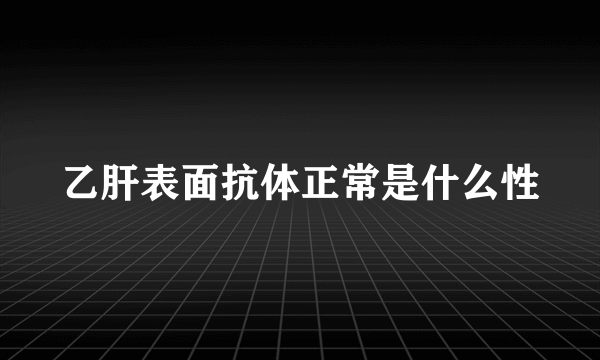 乙肝表面抗体正常是什么性