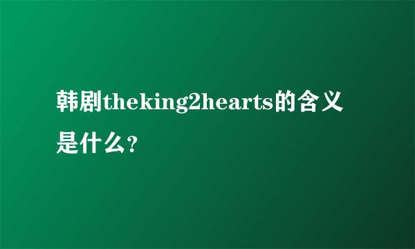 韩剧theking2hearts的含义是什么？