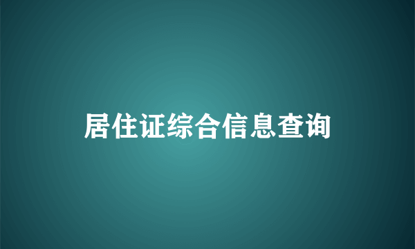 居住证综合信息查询