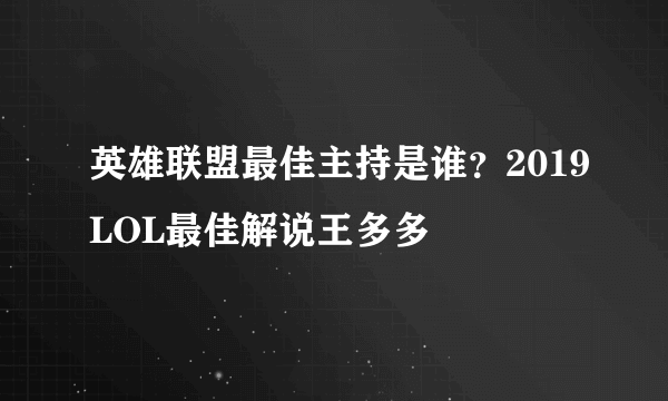 英雄联盟最佳主持是谁？2019LOL最佳解说王多多