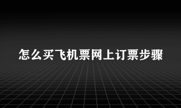 怎么买飞机票网上订票步骤