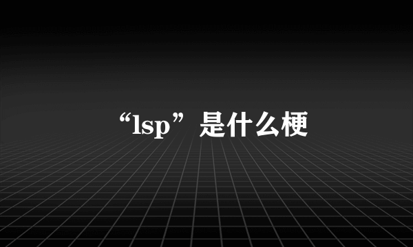 “lsp”是什么梗