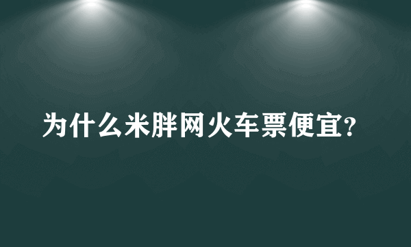 为什么米胖网火车票便宜？