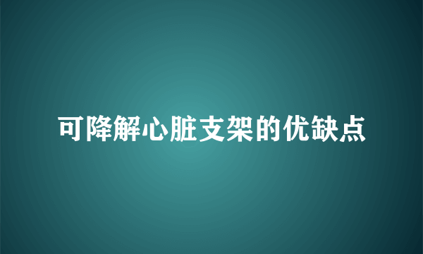 可降解心脏支架的优缺点