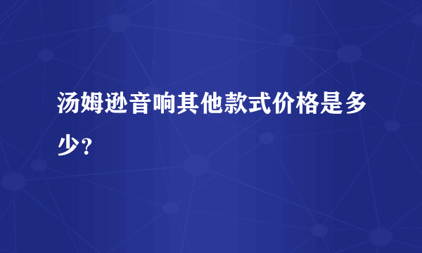 汤姆逊音响其他款式价格是多少？