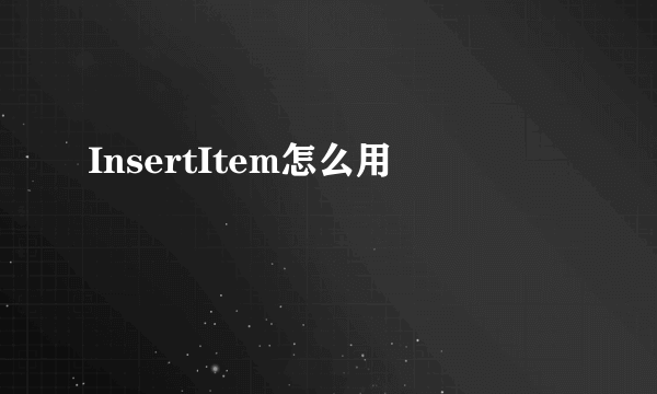 InsertItem怎么用