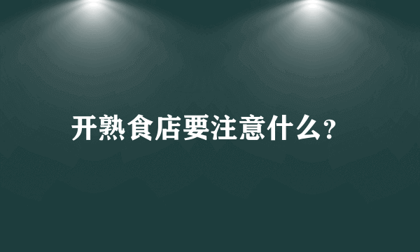 开熟食店要注意什么？