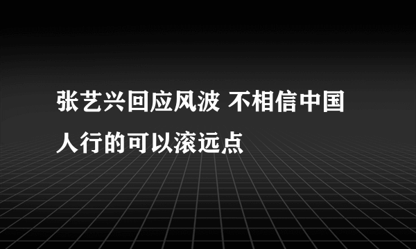 张艺兴回应风波 不相信中国人行的可以滚远点