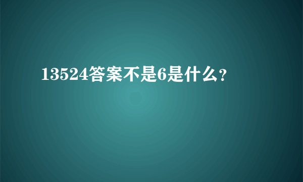 13524答案不是6是什么？