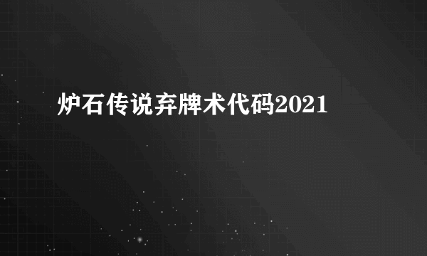 炉石传说弃牌术代码2021