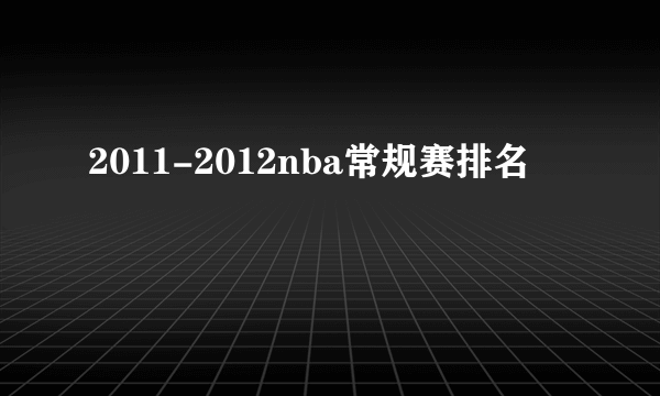 2011-2012nba常规赛排名