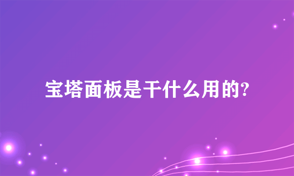 宝塔面板是干什么用的?