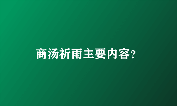 商汤祈雨主要内容？