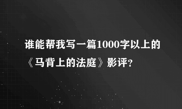 谁能帮我写一篇1000字以上的《马背上的法庭》影评？