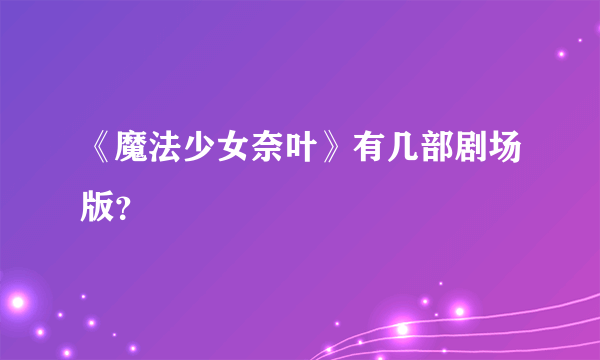 《魔法少女奈叶》有几部剧场版？