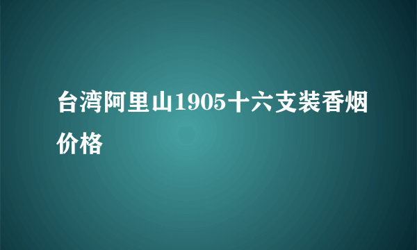 台湾阿里山1905十六支装香烟价格