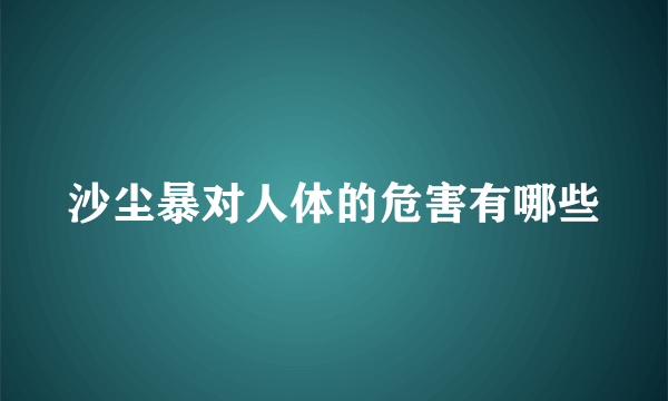 沙尘暴对人体的危害有哪些