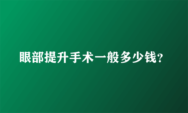 眼部提升手术一般多少钱？