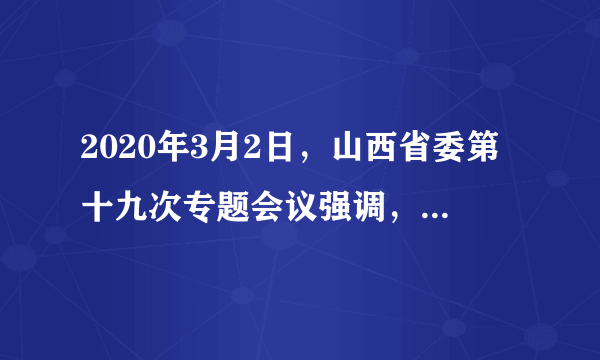 2020年3月2日，山西省委第十九次专题会议强调，加强汾河生态环境保护是一项重大政治任务。打响“两山七河一流域生态修复战”。这表明（　　）①坚持保护自然造福人类②人类主宰自然开发自然③禁止开发利用自然资源④坚持人与自然和谐共生A. ①②B. ①④C. ③④D. ②③