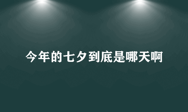 今年的七夕到底是哪天啊