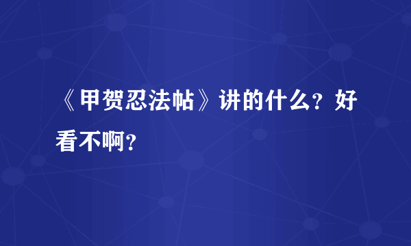 《甲贺忍法帖》讲的什么？好看不啊？