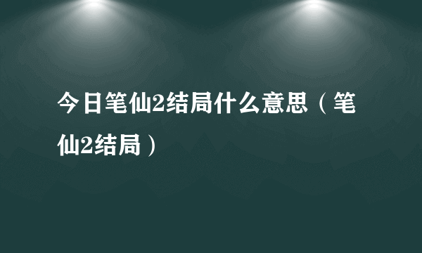 今日笔仙2结局什么意思（笔仙2结局）