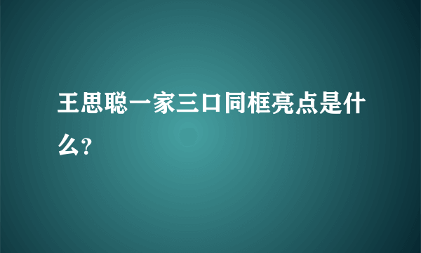 王思聪一家三口同框亮点是什么？