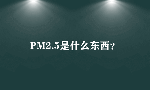 PM2.5是什么东西？