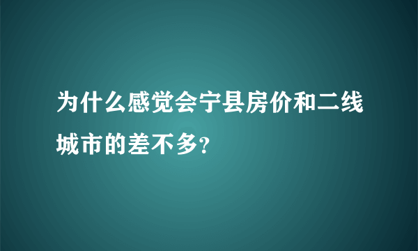 为什么感觉会宁县房价和二线城市的差不多？