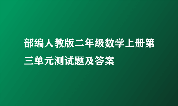 部编人教版二年级数学上册第三单元测试题及答案