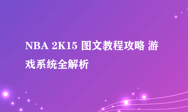 NBA 2K15 图文教程攻略 游戏系统全解析