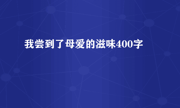 我尝到了母爱的滋味400字