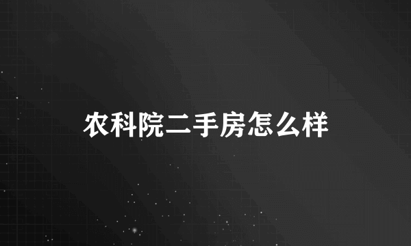 农科院二手房怎么样