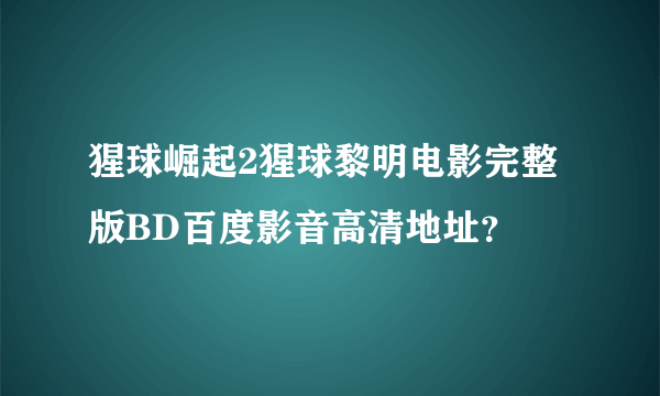 猩球崛起2猩球黎明电影完整版BD百度影音高清地址？